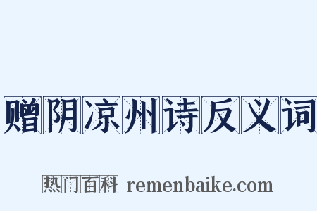 赠阴凉州诗反义词是什么意思的图片